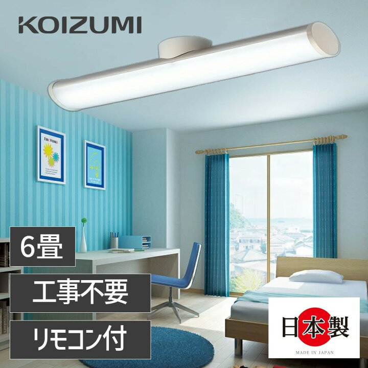 楽天市場】【コイズミ公式】LEDシーリングライト コイズミ 6畳 