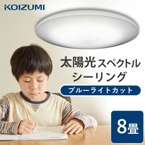 【コイズミ公式】コイズミ LED シーリングライト BH200803K | 8畳 太陽光 日本製 リモコン ブルーライトカット 目に優しい 自然光 調光 調色 子供部屋 家庭学習 書斎 快眠 リビング コイズミ照明