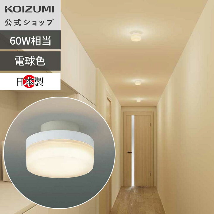 楽天市場】【コイズミ公式】コイズミ LED トイレ 廊下灯 BH230003 