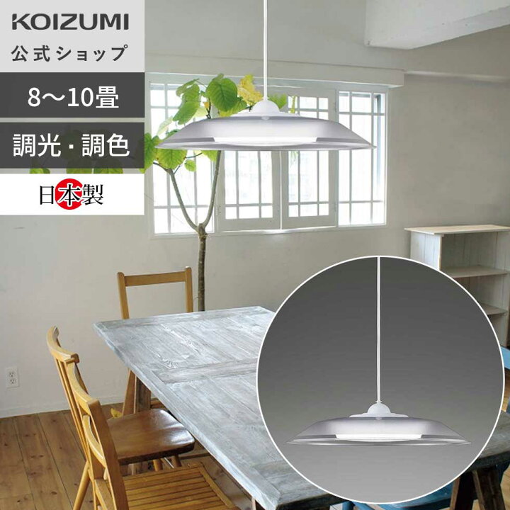 楽天市場】【コイズミ公式】コイズミ照明 LEDペンダント 8〜10畳 