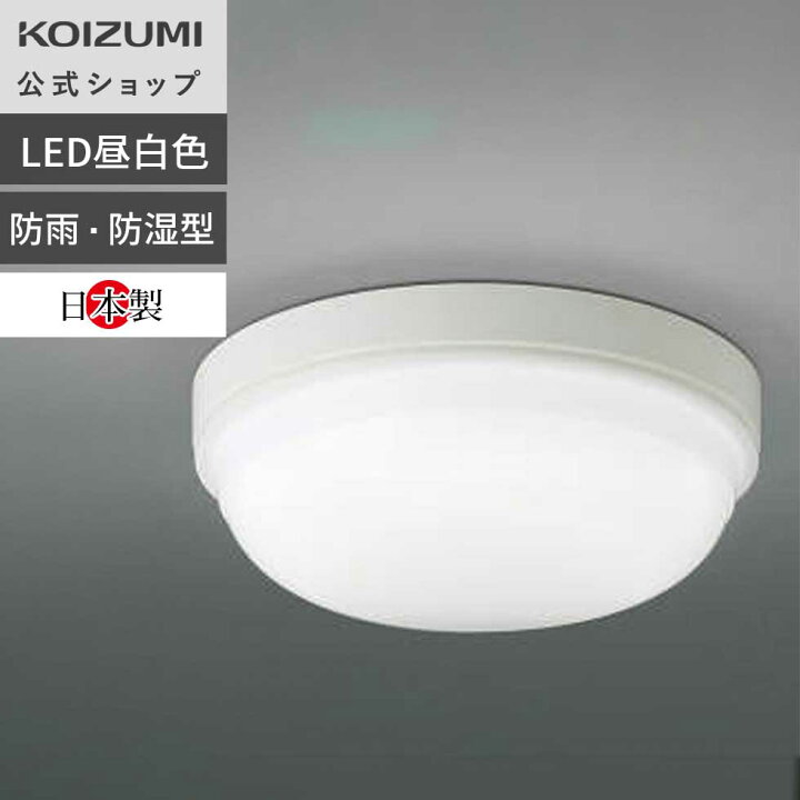 楽天市場】【コイズミ公式】コイズミ LED 浴室灯 BW14727B | 昼白色  