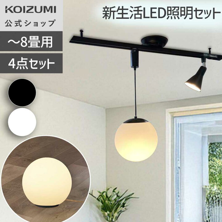 楽天市場】【コイズミ公式】一人暮らし照明セット BX250809N BX250814N 