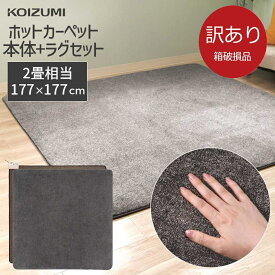 最終処分！【箱破損B級品】【メーカー公式】コイズミ 電気カーペット 2畳 KDC-20226 | 洗えるカバー ホットカーペット カーペット 暖房 足元 オフタイマー おしゃれ かわいい 温度調節 床暖房 低電力 | 小泉成器 KOIZUMI | アウトレット 在庫処分 ●