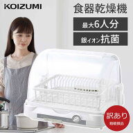 【箱破損B級品・メーカー公式】コイズミ 食器乾燥器 KDE-5001 ホワイト　大容量 6人分 日本製 据え置き …