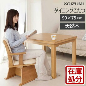 [最終処分セール] 23年製 コイズミ こたつ テーブル ダイニングこたつ 90×75cm KDR-32233 | 送料無料 ハイタイプ 家具調コタツ 炬燵 おしゃれ 木製 継ぎ足 インテリア リビング シンプル 天然木突板 本格 人気 おすすめ 口コミ KOIZUMI 小泉成器