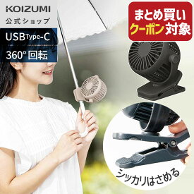 【メーカー公式】コイズミ クリップファン ミニ KFF-0658 | USB充電式 小さい 羽根6cm 扇風機 充電式 クリップ 卓上 ハンディファン ハンズフリー 携帯 扇風機 持ち運び 移動 小型 おしゃれ おすすめ 子供 旅行 夏休み フェス BBQ 外出 小泉成器 KOIZUMI せんぷうき usb