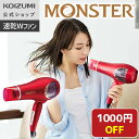 [メーカー公式]コイズミ ドライヤー モンスター 大風量 ダブルファンドライヤー KHD-W740 レッド ｜送料無料 MONSTER ドライアー ヘアドライヤー ヘアドライアー 速乾 時短 おすすめ 温風 冷風 スカルプ KOIZUMI 小泉成器 アウトレット セール