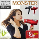 ＼クーポン利用で10％OFF！／【メーカー公式】コイズミ ダブルファンドライヤー モンスター KHD-W915 MONSTER 大風量 Wファン ドライヤー ヘアドライヤー 速乾 時短 早く乾く スカルプ デジタル KOIZUMI 小泉成器 ギフト レッド ブラック 人気 おすすめ プレゼント KHDW915