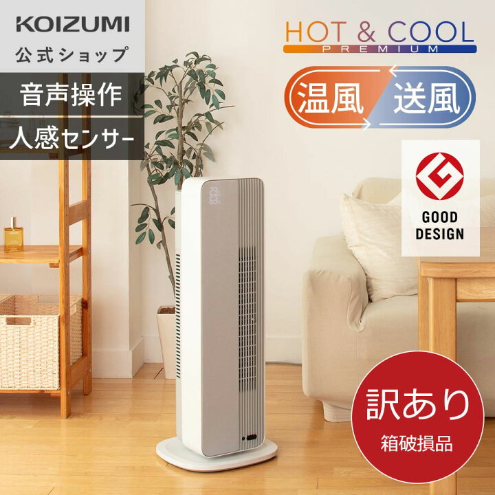 楽天市場】【箱破損B級品】【メーカー公式】コイズミ ホット＆クール 