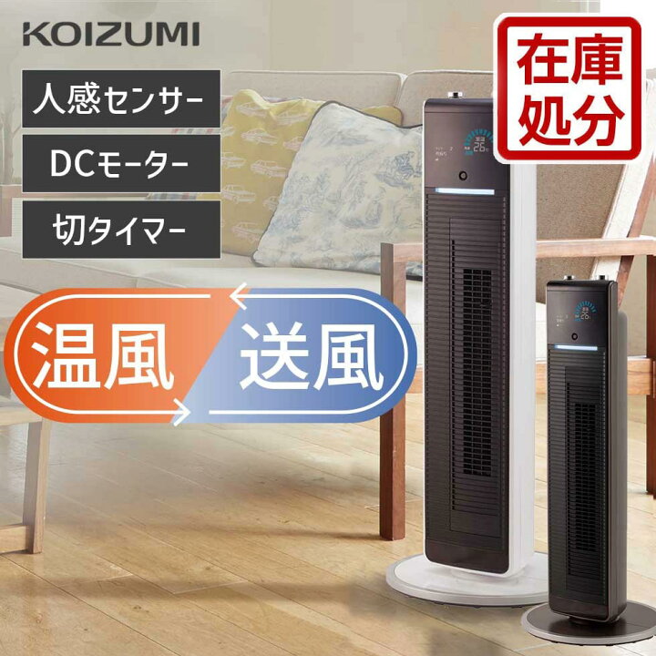 楽天市場】【メーカー公式】2022年製 コイズミ ホット＆クール 送風機 