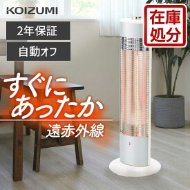 【在庫処分】コイズミ 電気ストーブ 遠赤 KKH-0922 | 送料無料 900W スリム 省スペース カーボンヒーター 遠赤外線 電気 ストーブ 自動オフ 電気ヒーター カーボンストーブ おしゃれ おすすめ 即暖 リビング 2年保証 KOIZUMI 在庫限り アウトレット セール 5t0cp 1dflcp