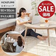 ＼楽天スーパーSALE！／【WEB限定】【メーカー公式]】コイズミ ここちよいこたつ(丸型) KMR-42251 こたつ…