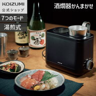 【メーカー公式】コイズミ 酒燗器 かんまかせ KOP-0401／KOP-0401EC 温度調節 湯煎式 卓上燗酒 保温機能 …