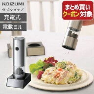 ＼まとめ買いクーポン対象／【メーカー公式】コイズミ 電動ミル KPM-0200S　レシピ 調理 一人暮らし 台所…