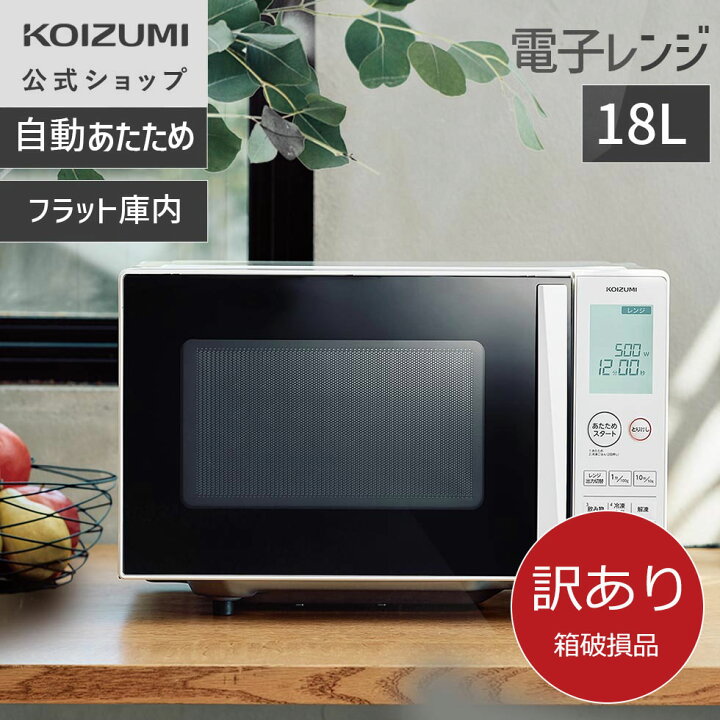 楽天市場】【箱破損B級品】【メーカー公式】コイズミ 電子レンジ KRD 