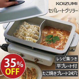 【メーカー公式】コイズミ ホットプレート セパレートグリラー KSG-1201 | 送料無料 たこ焼き器 24個同時 鍋 仕切 鍋 二色鍋 グリル 人気 口コミ おすすめ おしゃれ レシピ パーティ 同時調理 鉄板 焼き プレゼント ギフト 結婚祝い KOIZUMI 小泉成器