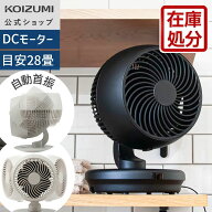 夏物処分Sale【メーカー公式】コイズミ サーキュレーター KCF-1561　DCモーター 〜28畳 風量12段階 上下…