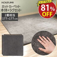 Sale対象 9/11 1:59まで【箱破損B級品・メーカー公式】コイズミ 電気カーペット 2畳 KDC-20226 洗えるカ…