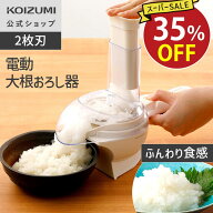 【メーカー公式】コイズミ 大根おろし器 電動 KDO-1010　大根おろし 簡単 和食 手軽 簡単操作 2枚刃 お手…