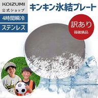 【箱破損B級品・メーカー公式】コイズミ キンキン氷結プレート(丸型) KIS-0201　ステンレス 保冷剤 買い…