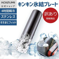 【箱破損B級品・メーカー公式】コイズミ キンキン氷結スティック KIS-0301　ステンレス 保冷剤 買い物 ア…