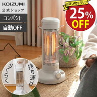 【WEB限定・メーカー公式】コイズミ レトロ風 電気ストーブ KKH-0658 ホワイト　切タイマー1〜3時間 即暖…
