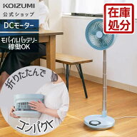 夏物処分Sale【メーカー公式】コイズミ リビング扇風機 KLF-1863 ペールグリーン　折りたたみコンパクト …