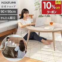 楽天市場】こたつ布団 円形 90センチの通販 こたつ(こたつ布団付き)90cm直径