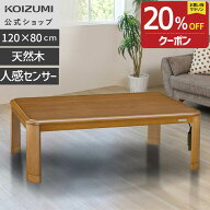 【メーカー公式】コイズミ 家具調こたつ KTR-34250S　120×80cm 人感センサー 遠赤消臭ヒーター 継脚5cm …