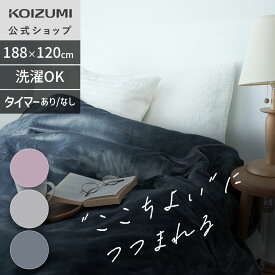 【メーカー公式】ネット限定 コイズミ ここちよい電気毛布 掛け敷き両用 電気毛布 毛布 掛け 敷き KDK-75230 KDK-75240T 切タイマー 洗える 188x120cm 毛布 厚手 大判 無地 おしゃれ かわいい プレゼント ギフト 暖かい毛布