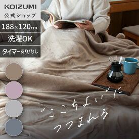 【WEB限定】【メーカー公式】コイズミ ここちよい電気毛布 KDK-75230 KDK75240T | 掛け敷き両用 電気毛布 毛布 掛け 敷き 洗える 188x120cm 毛布 厚手 大判 無地 おしゃれ かわいい プレゼント ギフト 暖かい毛布 タイマー付き 新色登場