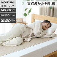 【メーカー公式】コイズミ 電気敷毛布 KDS-50256D | 気になる電磁波をカット 毛布部分水洗いOK 頭寒足熱…