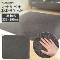 楽天市場】コイズミ ホットカーペット 3畳の通販