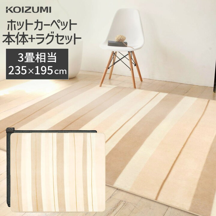 楽天市場】【メーカー公式】在庫限り コイズミ 電気カーペット 3畳 195 