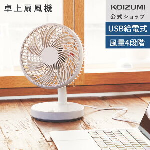 【メーカー公式】コイズミ 卓上扇風機 扇風機 卓上 小型 KLF-1345 | USB電源 風量4段階 小型扇風機 上下首振り 羽根13cm 小型ファン デスクファン コンパクト PC オフィス 勉強机 小さい扇風機 子