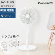 【メーカー公式】コイズミ リビング扇風機 KLF-30265 ホワイト　3段階風量調節 左右自動首振り 30cm7枚羽…