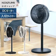 【メーカー公式】コイズミ リビング扇風機 KLF-30263 ブラック ホワイト　DCモーター 風量9段階 左右自動…