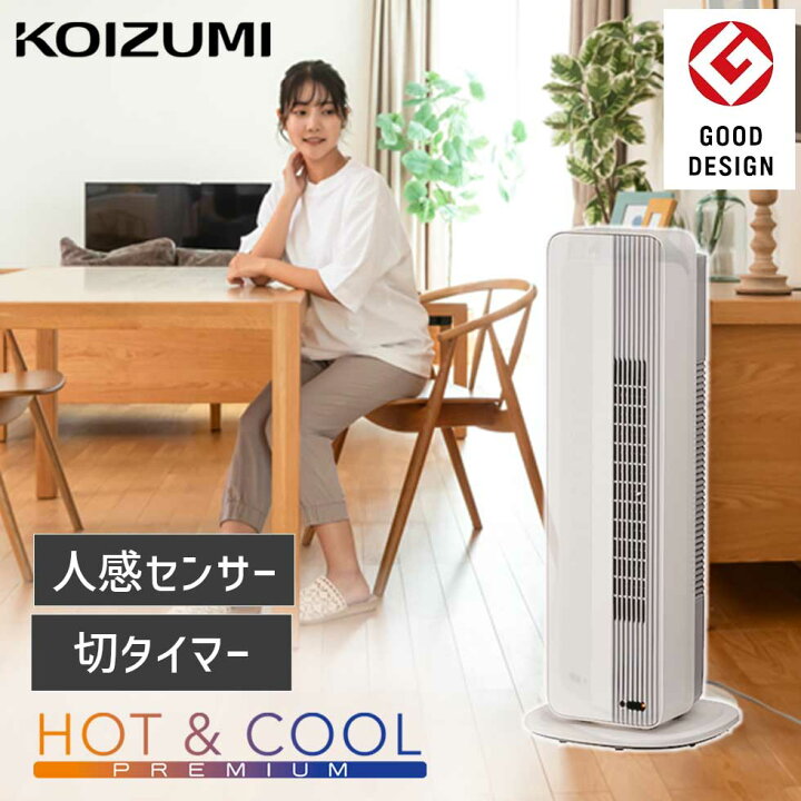 楽天市場】【メーカー公式】コイズミ ホット＆クール タワーファン 