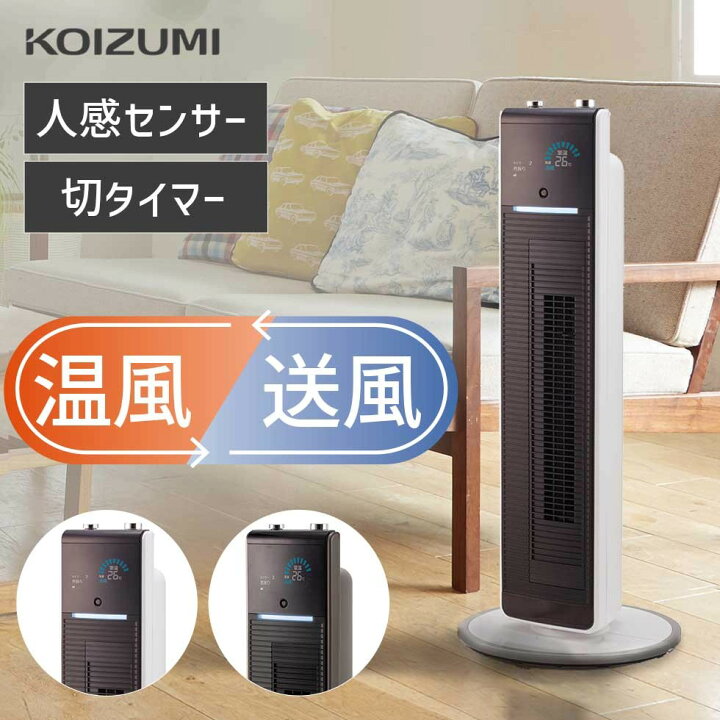 楽天市場】【メーカー公式】2022年製 コイズミ ホット＆クール 送風機 