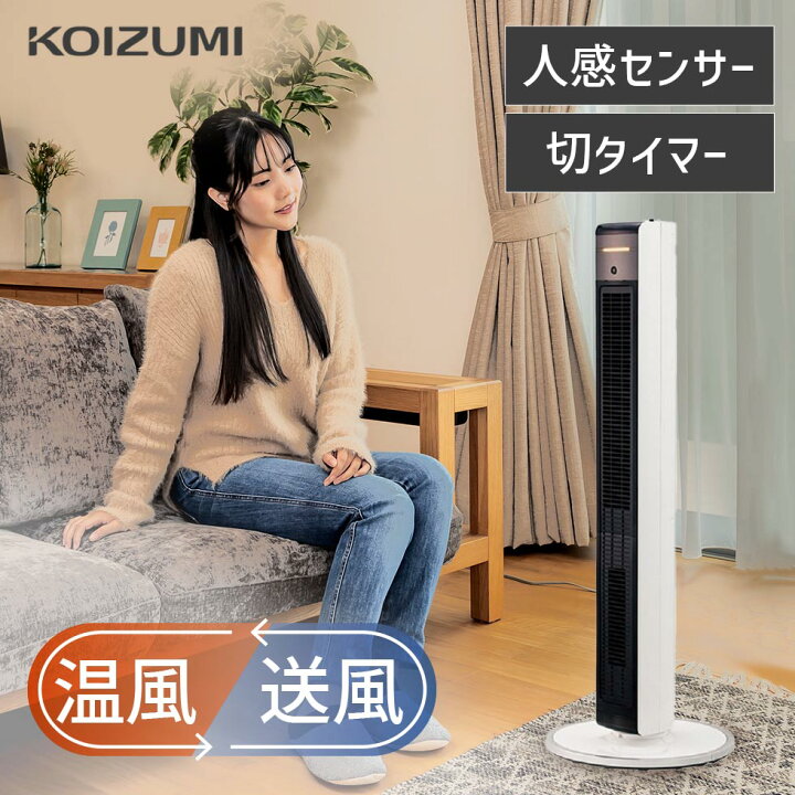 楽天市場】【メーカー公式】コイズミ ホット＆クール タワーファン  