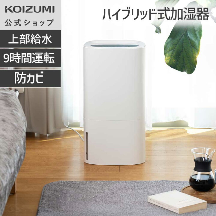 楽天市場】【メーカー公式】コイズミ ハイブリッド式加湿器 KHM-5552 