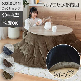 丸型こたつ専用掛布団 直径210cm 円形 ●