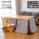 【メーカー公式】コイズミ ダイニングこたつ用 掛布団 KFD-1531 | 135x85cm用 固定穴付き ポケット付き こたつ布団 こ…
