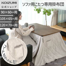 【メーカー公式】コイズミ ソファ用こたつ布団 KFL-44252 KFL-43252 KFL-42252 | コイズミ ソファ用こたつ専用の布団 ブラウン・グレー系どちらの色にも合わせやすい薄グレー採用 コントローラー用のポケット付き | 小泉成器 KOIZUMI
