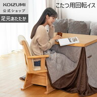 【メーカー公式】24年製 ダイニングこたつ用回転イス KKC-0070 回転いす こたつ コタツ 炬燵 椅子 テーブ…