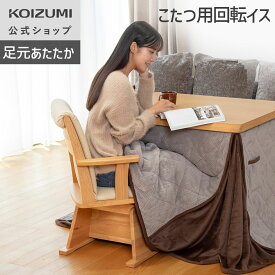 【メーカー公式】24年製 ダイニングこたつ用回転イス KKC-0070 回転いす こたつ コタツ 炬燵 椅子 テーブル おしゃれ 木製 クッション インテリア リビング ダイニング シンプル 新生活 おすすめ KOIZUMI コイズミ 電気こたつ ダイニングチェア こたつイス