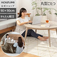 ＼台数限定 P20 4/17 9:59まで／【WEB限定・メーカー公式】コイズミ ここちよいこたつ（丸型）KMR-42251 …