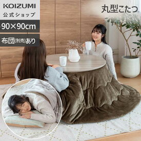 【WEB限定】【メーカー公式]】コイズミ ここちよいこたつ(丸型) KMR-42251 | こたつ テーブル 家具調こたつ 丸型 90×90cm 送料無料 丸い こたつ 円形 コタツ 炬燵 ラウンドテーブル おしゃれ 木製 インテリア リビング ダイニング koizumi 小泉成器