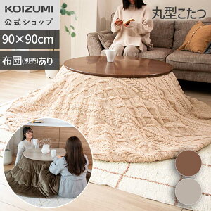 【WEB限定・メーカー公式】コイズミ ここちよいこたつ（丸型）KMR-42251 ホワイトオーク調　90cm 円形 ラウ