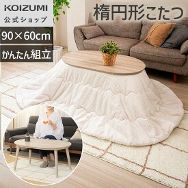 【WEB限定・メーカー公式】コイズミ ここちよいこたつ（楕円型）KMR-42262 ホワイトオーク調　90cm 楕円型 1〜2人 高さ調節 継ぎ脚 ハの字脚 300W 省エネ 重量感 安定感 かわいい 北欧系 韓国系 インテリア 小泉成器 KOIZUMI
